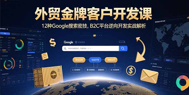 外贸金牌客户开发课，12种Google搜索密技，B2C平台逆向开发实战解析-腾渊科技论坛