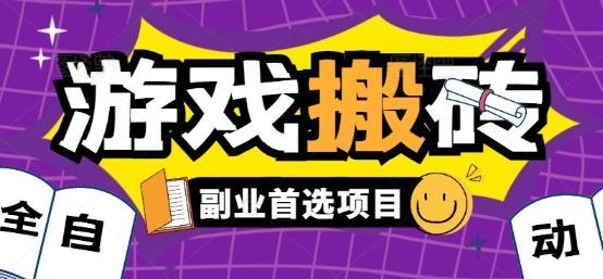 全自动游戏打金搬砖，游戏内零氪金稳定吃肉，日入1k，新手副业好项目【揭秘】-腾渊科技论坛
