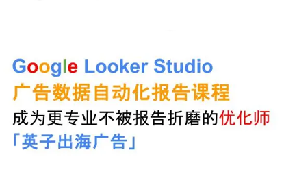 英子出海广告·Google Looker Studio从新手到高手-腾渊科技论坛