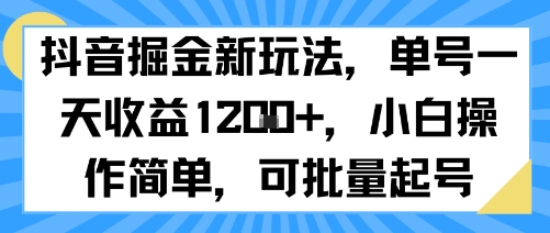 抖音掘金新玩法，单号一天收益多张，小白操作简单，可批量起号-腾渊科技论坛