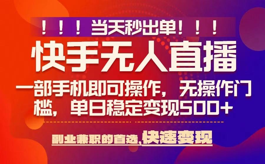 当天秒出单，无人直播最新技术，0风控，轻松日入5张+【揭秘】-腾渊科技论坛