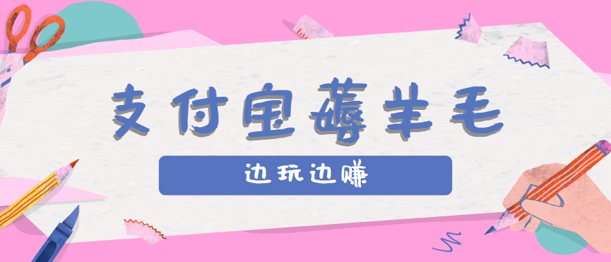 用支付宝边玩边赚!记账发圈薅羊毛攻略,每月稳赚50-200元(亲测到账)-腾渊科技论坛