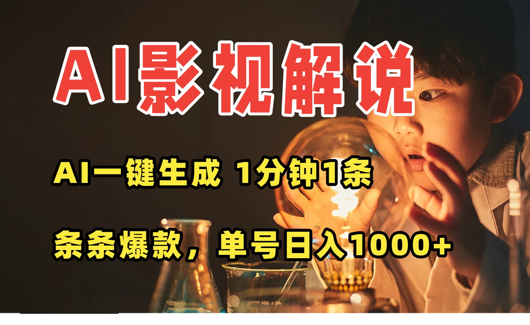 AI一键生成影视解说视频，无需剪辑1分钟1条，条条爆款，多平台变现日入…-腾渊科技论坛