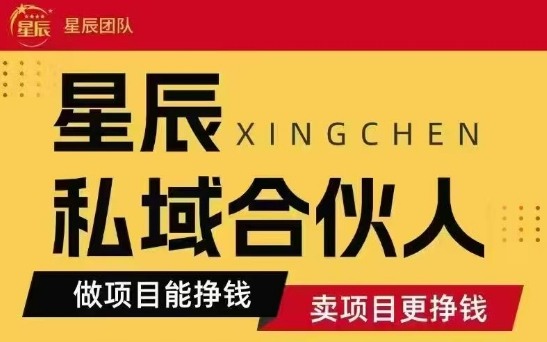 全网首发星辰私域项目合集，最新实操玩法，短期快速实现变现-腾渊科技论坛