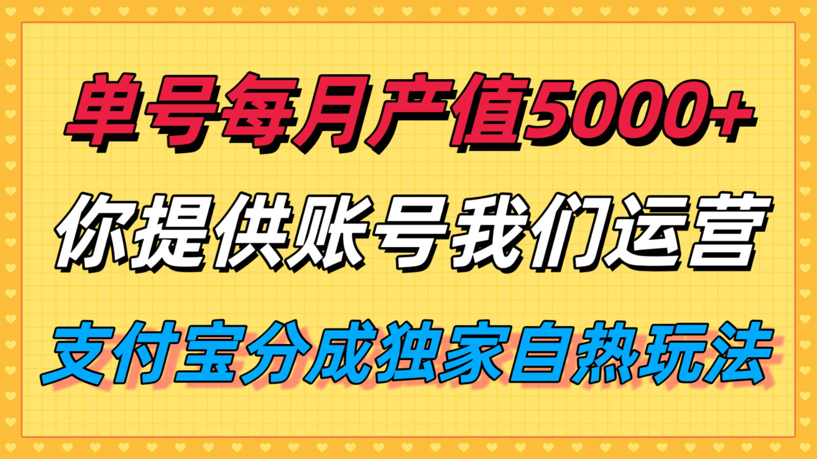 单月产值5000+,支付宝分成代运营,你提供账号坐等分钱,我们帮你运营-腾渊科技论坛