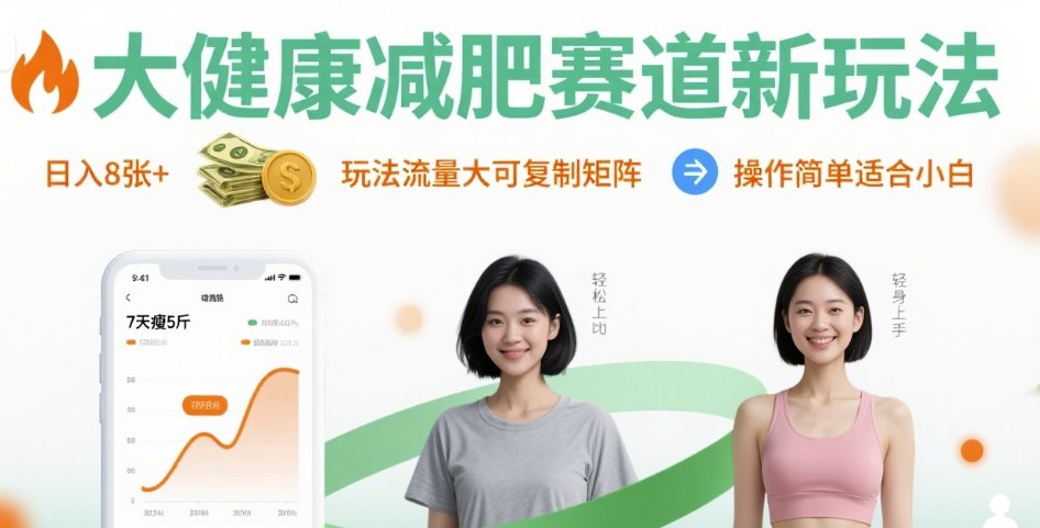 大健康减肥赛道新玩法日入8张,玩法流量大可复制矩阵,操作简单适合小白-腾渊科技论坛