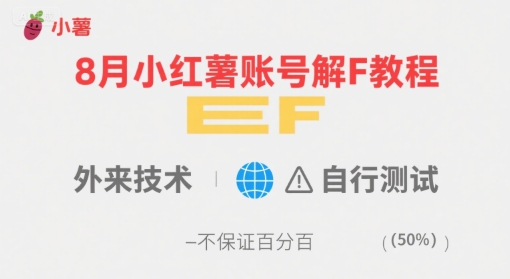 8月小红薯账号解封教程，外来技术，自行测试，不保证百分百-腾渊科技论坛