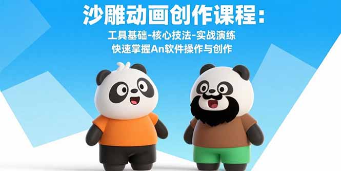 沙雕动画创作课程：工具基础-核心技法-实战演练 快速掌握An软件操作与创作-腾渊科技论坛