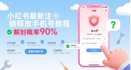 小红书最新注销释放手机号教程，解封概率90%-腾渊科技论坛