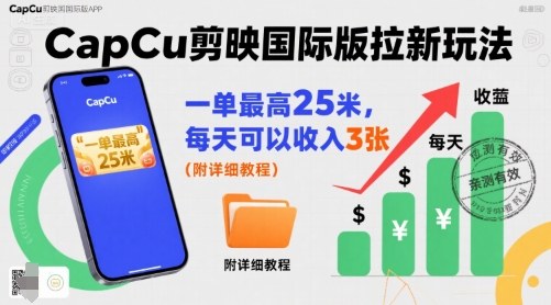 一单最高25米，亲测CapCu剪映国际版拉新玩法，每天可以收入3张(附详细教程)-腾渊科技论坛
