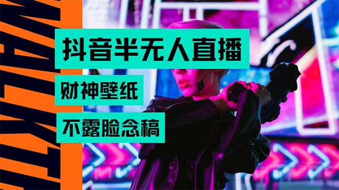 抖音半无人直播生肖财神AI图撸音浪，不用露脸、只需要读稿，宝妈、大学…-腾渊科技论坛