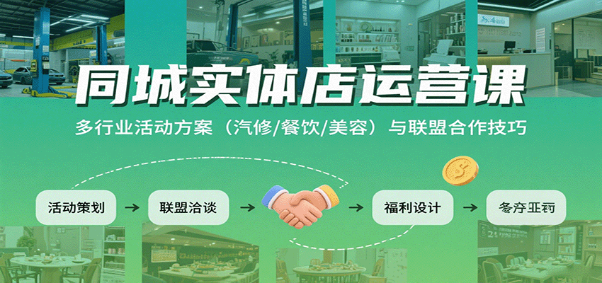 同城实体店运营课：多行业活动方案(汽修/餐饮/美容)与联盟合作技巧-腾渊科技论坛