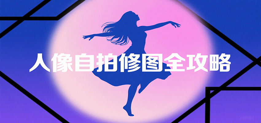 人像自拍修图全攻略:含基础、构图、多种风格拍摄技巧,拍出各类大片,展现独特美-腾渊科技论坛