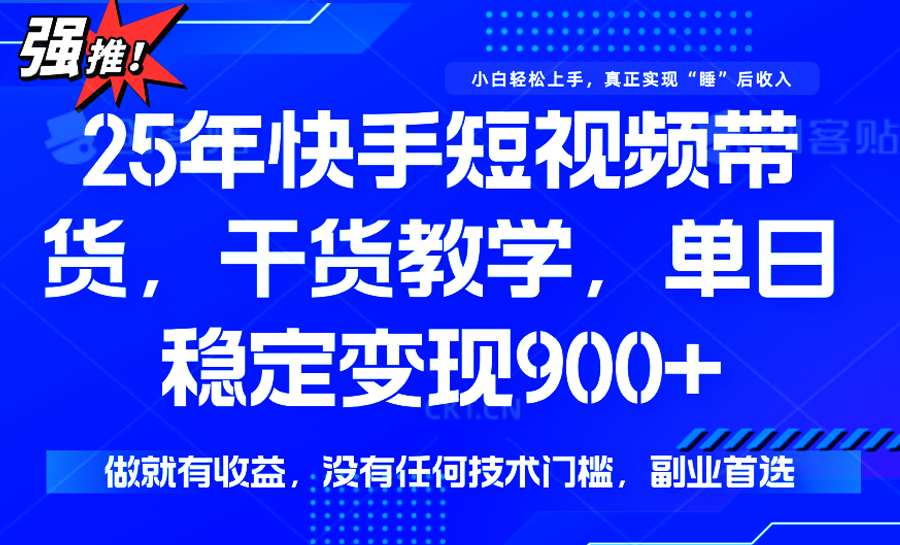 快手短视频带货，傻瓜式操作，一部手机也可以月入900+-腾渊科技论坛