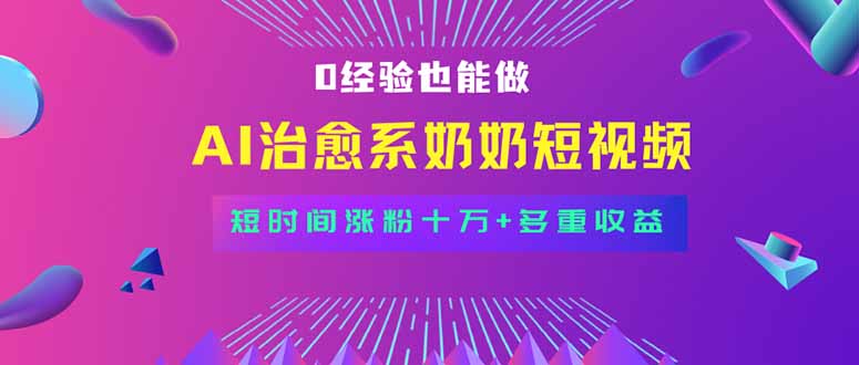 全新蓝海短视频赛道，小白也能快速复制，轻松月入过万-腾渊科技论坛