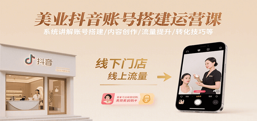 美业抖音账号搭建运营课，系统讲解账号搭建/内容创作/流量提升/转化技巧等-腾渊科技论坛