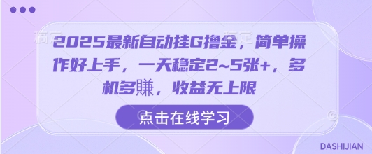 2025最新自动挂G撸金，简单操作好上手，一天稳定2~5张+，多机多賺，收益无上限【揭秘】-腾渊科技论坛