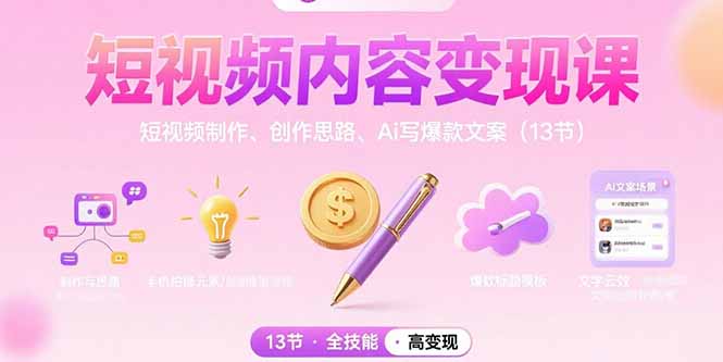短视频内容变现课：短视频制作、创作思路、Ai写爆款文案(13节-腾渊科技论坛