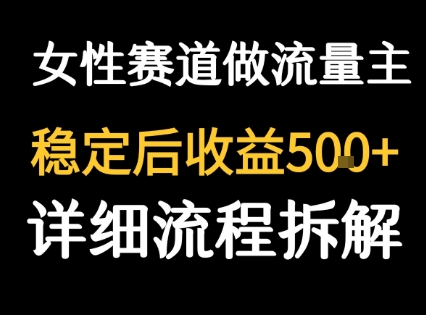 女性励志赛道做流量主 客单价高，稳定后每日5张-腾渊科技论坛
