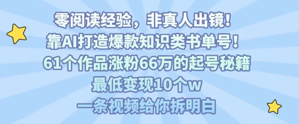 靠AI打造爆款知识类书单号，61个作品涨粉66w的起号秘籍，最低变现10个w，一条视频给你拆明白-腾渊科技论坛