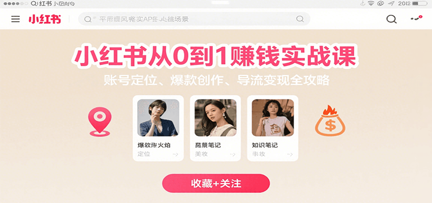 小红书从0到1赚钱实战课：账号定位、 爆款创作 、导流变现全攻略-腾渊科技论坛