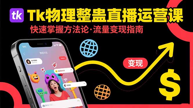 Tk物理整蛊直播跨境运营:快速掌握整蛊类直播的运营方法论,实现流量变现-腾渊科技论坛