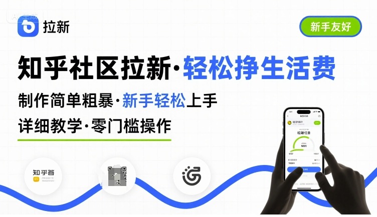 知乎社区拉新，制作简单粗暴，新手轻松上手，详细教学，轻松挣取生活费-腾渊科技论坛