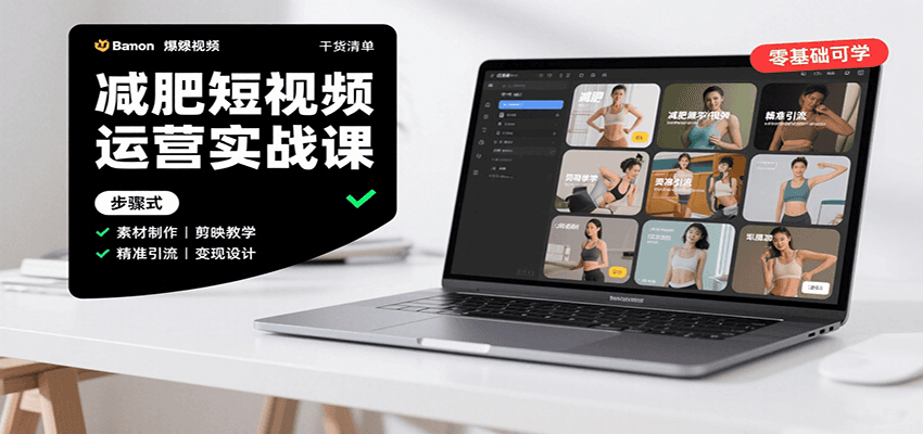 减肥短视频运营实战课：含素材制作、剪映教学，讲精准引流、变现设计与内容模板技巧-腾渊科技论坛