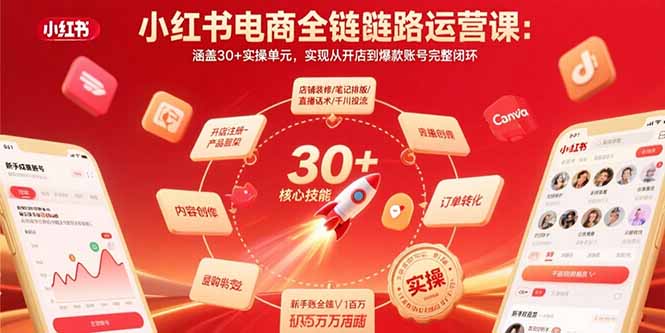 小红书电商全链路运营课：涵盖30+实操单元，实现从开店到爆款账号完整闭环-腾渊科技论坛