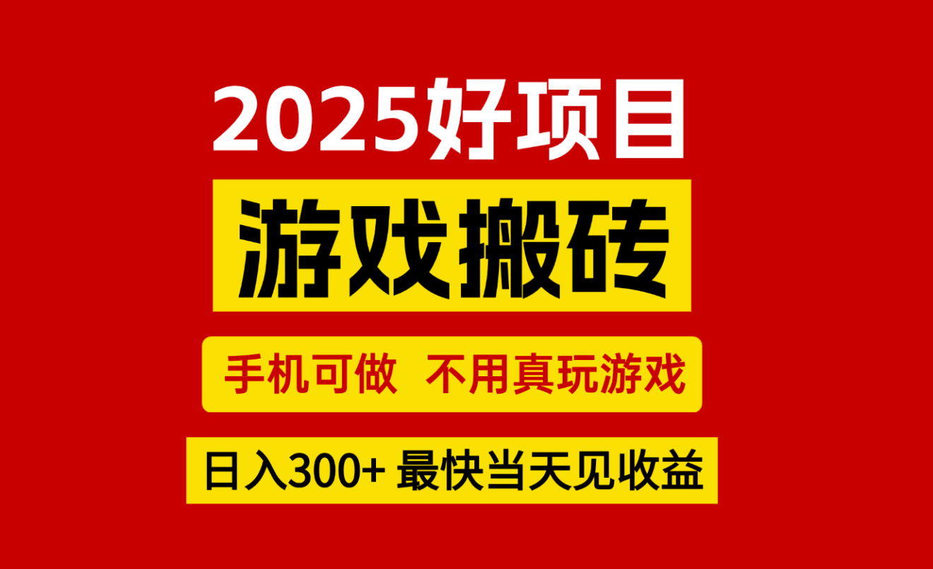 游戏搬砖，手机可做，不用真玩游戏，最快当天见收益，副业创业网创兼职-腾渊科技论坛