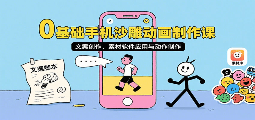 0基础手机沙雕动画制作课，文案创作、素材软件应用与动作制作-腾渊科技论坛