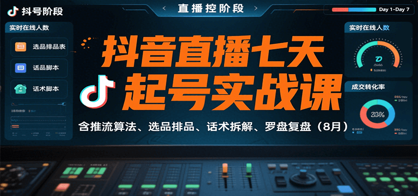抖音直播七天起号实战课:含推流算法、选品排品、话术拆解、罗盘复盘(8月)-腾渊科技论坛