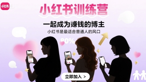 小红书训练营一起成为賺钱的博主,小红书是最适合普通人的风口-腾渊科技论坛