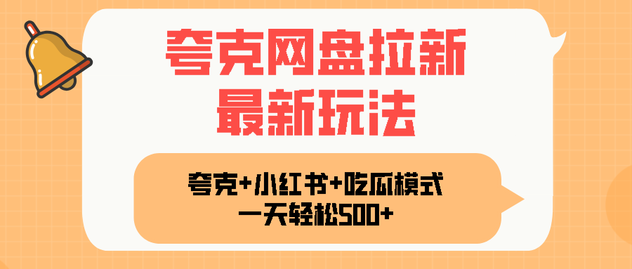夸克网盘拉新，一部手机加小红书暴力玩法，一天轻松1000+-腾渊科技论坛