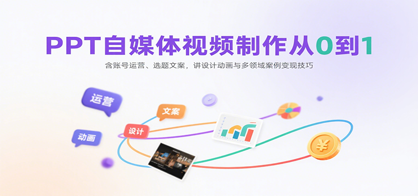 PPT自媒体视频制作从0到1：含账号运营、选题文案，讲设计动画与多领域案例变现技巧-腾渊科技论坛
