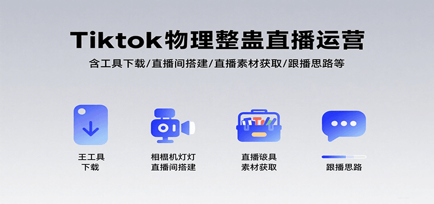 Tiktok物理整蛊直播运营，包含工具下载/直播间搭建/直播素材获取/跟播思路等-腾渊科技论坛