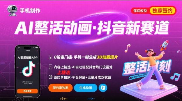 Ai整活动画制作，抖音新赛道，内容可以进精选，签约独家，有手机就行-腾渊科技论坛