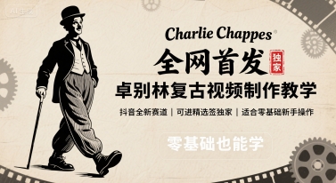 全网首发，卓别林复古视频制作教学，抖音全新赛道，可以进精选签独家，适合零基础新手操作-腾渊科技论坛