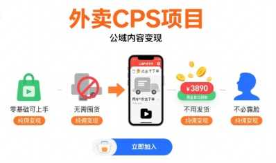 外卖CPS项目,公域内容变现,零基础可上手,无需囤货、不用发货、不必露脸、纯佣变现-腾渊科技论坛