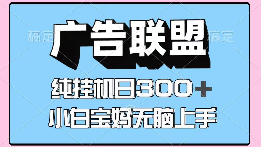 百度广告联盟挂机项目,单账号单日300+,可矩阵多开,无脑操作长期稳定-腾渊科技论坛