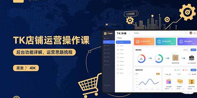 TK店铺运营实操课：后台功能详解，商品上架流程，运营思路拆解-腾渊科技论坛
