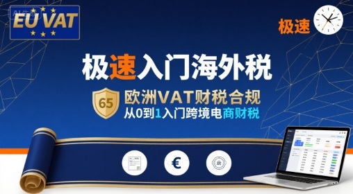 极速入门海外税，欧洲VAT财税合规，从0到1入门跨境电商财税-腾渊科技论坛