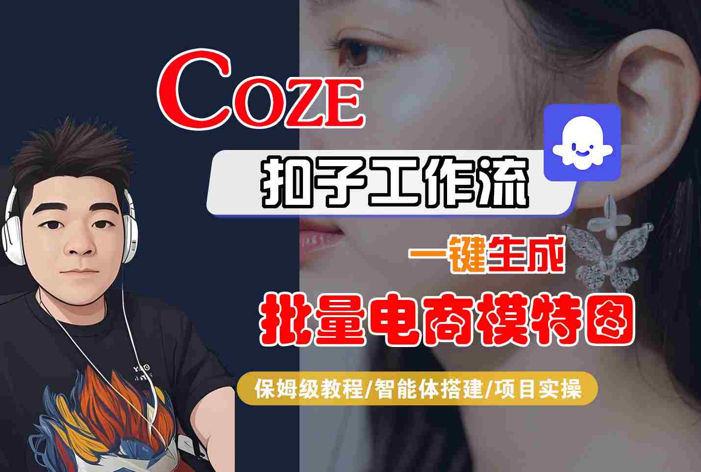 COZE扣子工作流一键生成批量电商模特图,保姆级教程-智能体搭建-项目实操-腾渊科技论坛