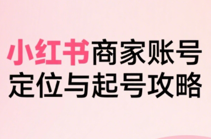 大晴老师·小红书电商全链路实战从定位到爆单(更新8月)-腾渊科技论坛