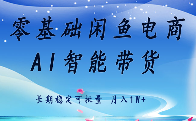 零基础运营 闲鱼电商 快速起飞流量 长期稳定 单人月入2w+-腾渊科技论坛