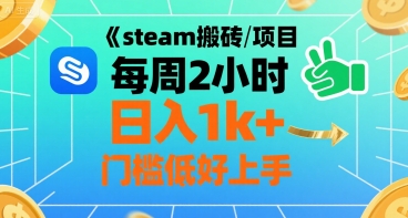 steam搬砖项目每周2小时日入1k+收益核心玩法，手把手教你，门槛低好上手-腾渊科技论坛