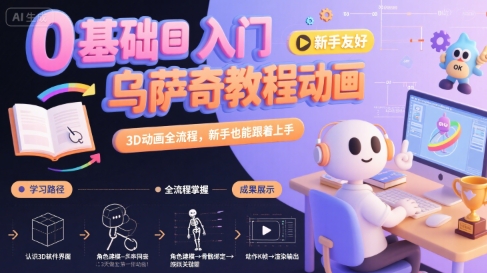 0基础入门乌萨奇教程动画，3D动画全流程，新手也能跟着上手-腾渊科技论坛