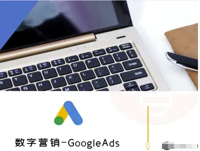 数字营销-GoogleAds-外贸跨境电商教程-腾渊科技论坛