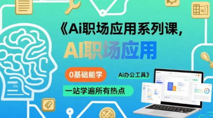 Ai职场应用系列课,0基础能学,一站学遍所有热点Ai办公工具