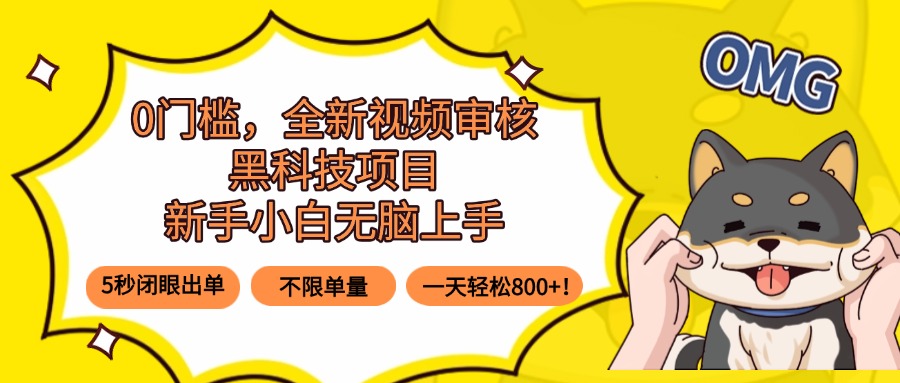 0门槛，全新视频审核黑科技项目，新手小白无脑上手5秒闭眼出单，不限单…-腾渊科技论坛